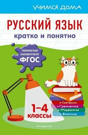 1-4 классы. Учимся дома. Русский язык. Кратко и понятно (Безкоровайная Е. В.) Эксмо