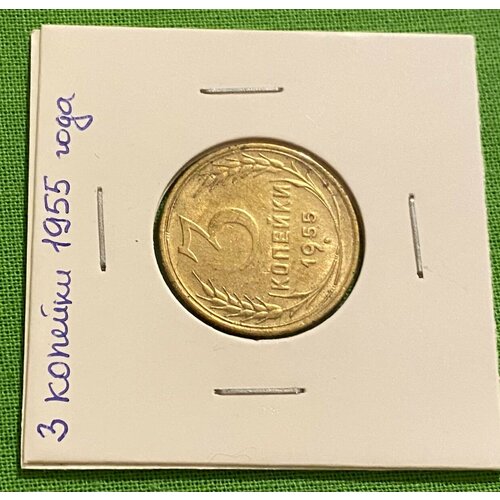 Монета СССР 3 копейки 1955 года монета ссср 2 копейки 1955 года ссср 3 6