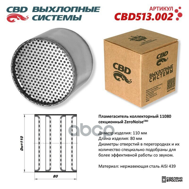 Пламегаситель Универсальный CBD арт. 'CBD513.002