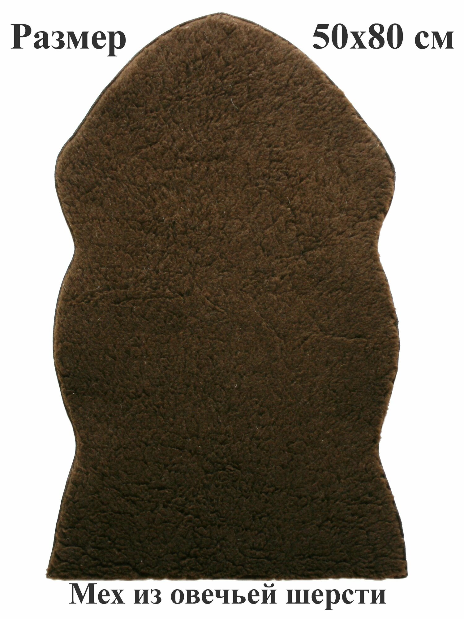 фото Коврик 50х80 стилизованный под шкурку из шерстяного или чистошерстяного (см. фото) трикотажного меха для мебели, для декора, для домашних питомцев. Тефия.