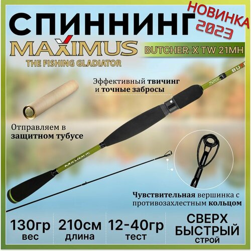 Спиннинг Maximus BUTCHER-X TW 21MH 2.10м 12-40гр