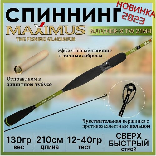 Изображение товара Спиннинг для рыбалки Maximus BUTCHER-X TW 21MH 2.10м 12-40гр