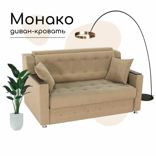 Диван-кровать прямой раскладной выкатной Монако песочный с ящиком для белья (сп. м. 120 см х 195 см)