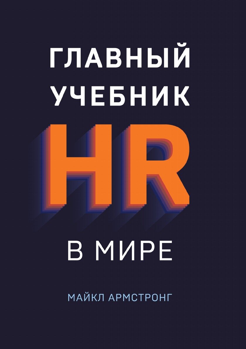 Главный учебник HR в мире