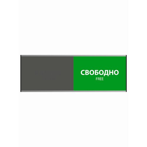 Табличка офисная на дверь Свободно-Занято табличка на дверь серебристый фон терапевт размер 30х10см черный шрифт