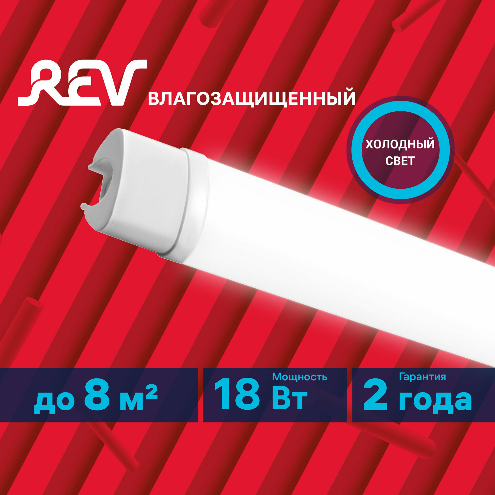 REV Промышленный светильник светодиодный пылевлагозащищенный 67,5 см, 18Вт, 28938 8
