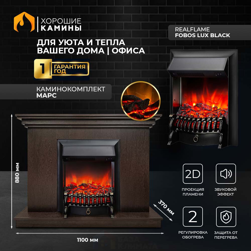 Каминокомплект Хорошие Камины Марс с очагом RealFlame Fobos Lux Black венге