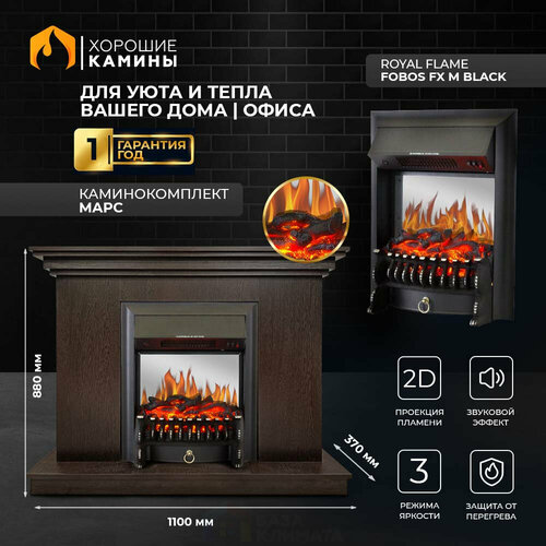 Каминокомплект Хорошие Камины Марс с очагом Royal Flame Fobos FX M Black венге