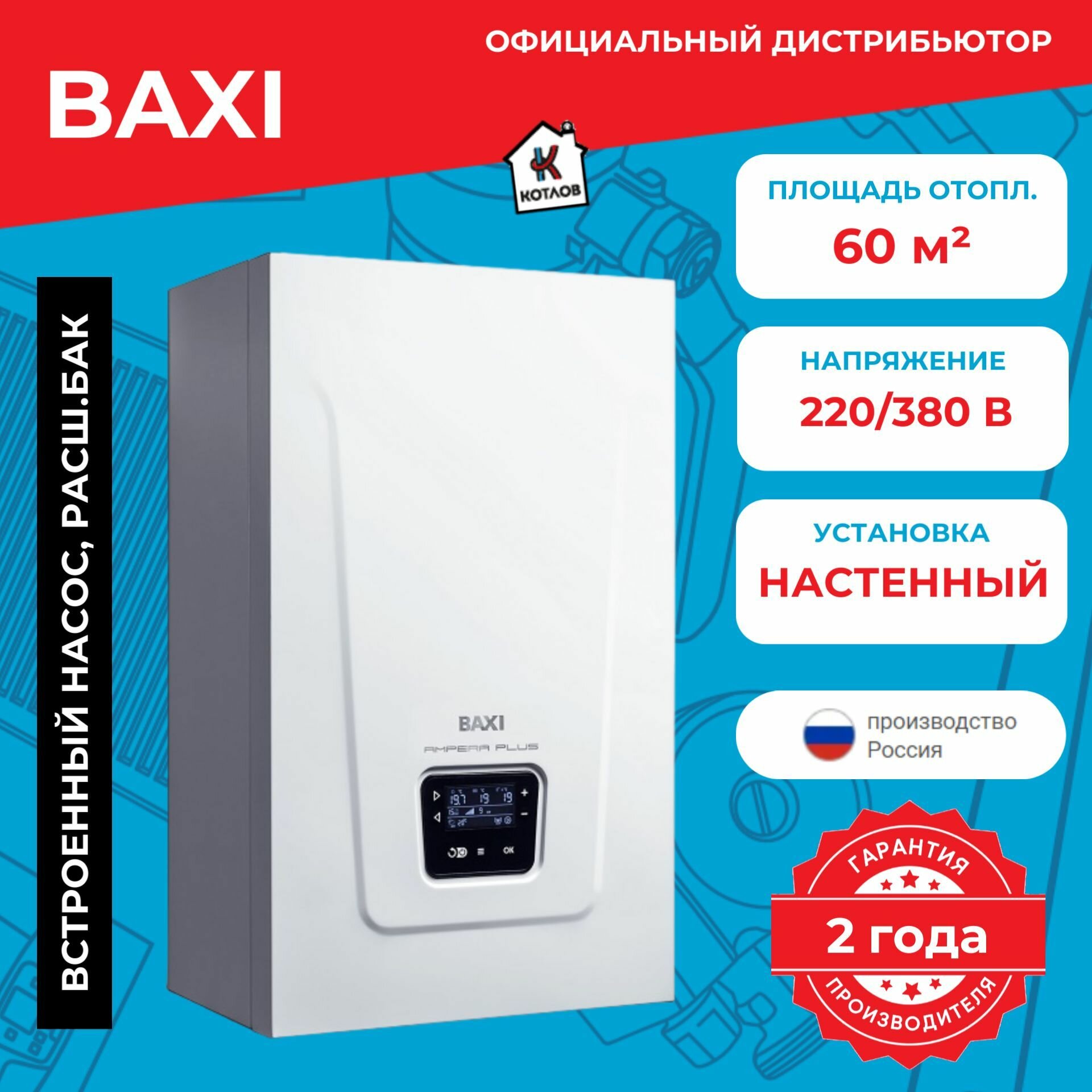 Котел электрический Baxi AMPERA PLUS 6 (6 кВт), 220/380В