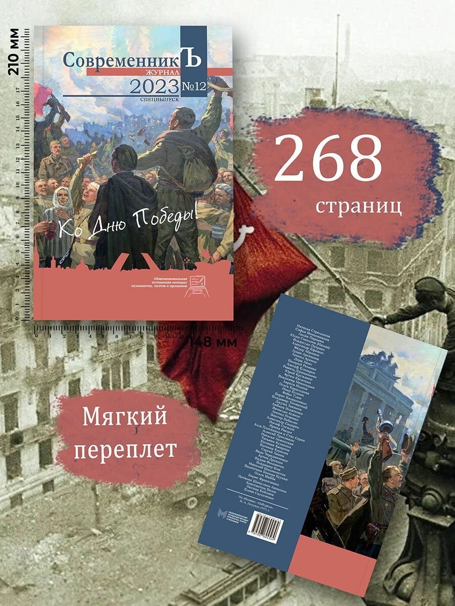 Журнал СовременникЪ. Спецвыпуск №12, 2023 г. Ко дню Победы - фото №3