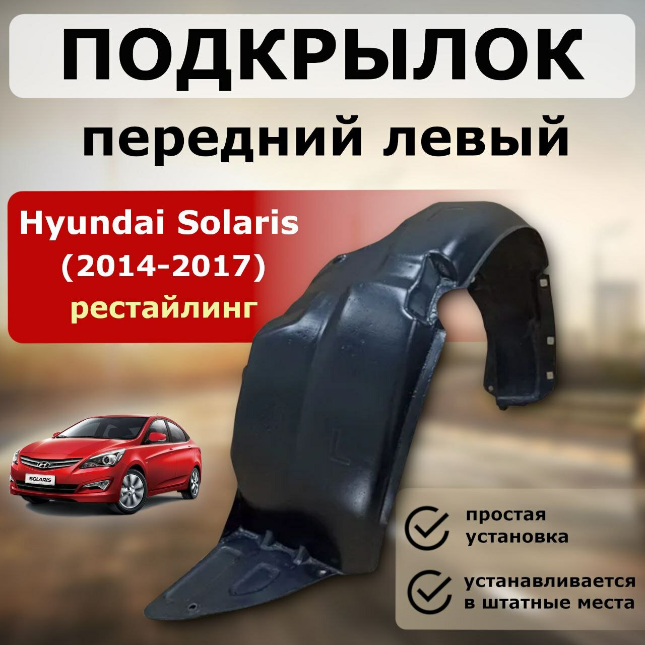 Подкрылок передний левый Hyundai Solaris 2014-2017