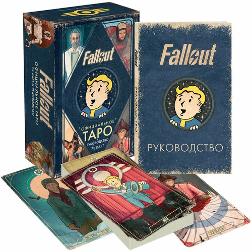 Шафер Т, Сентено Р. Офицальное таро Fallout. 78 карт и руководство дополнение к fallout wastland warfare колода карт поселения к fallout война в пустоши