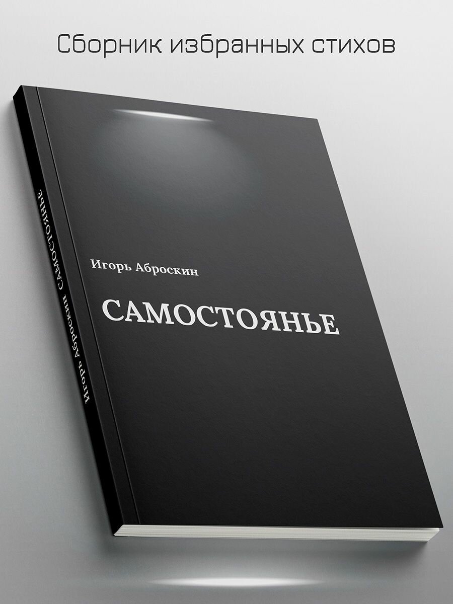 Игорь Аброскин : Самостоянье