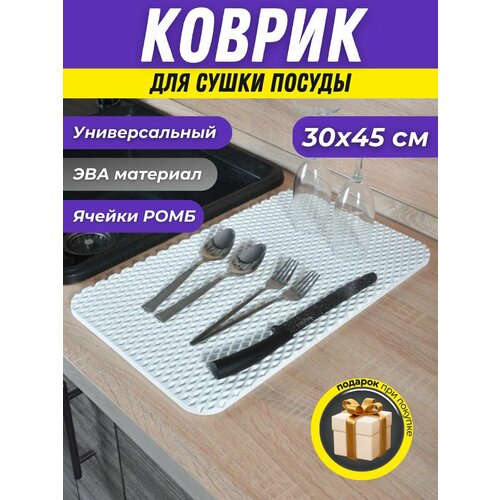 Коврик барный для сушки посуды 255₽