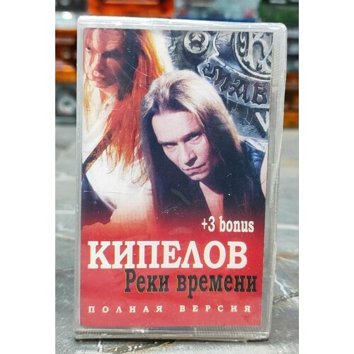Кипелов Реки Времени, 2005, (кассета, аудиокассета) (МС), оригинал