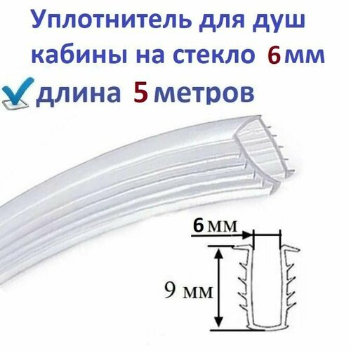 Уплотнитель (ёлочка) 5 метра для душевой кабины П-образный под стекло 6мм, для фиксации стекла в профиле душ кабины.