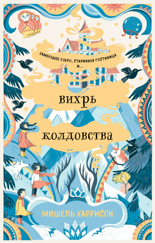 фото Мишель Харрисон "Вихрь колдовства (электронная книга)"
