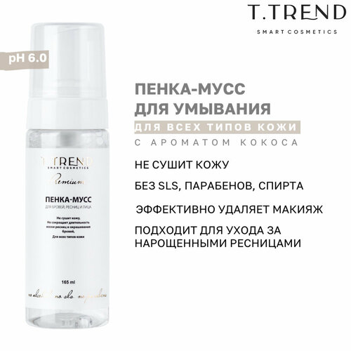 Очищающая пенка для умывания лица, ресниц и бровей Ttrend Premium