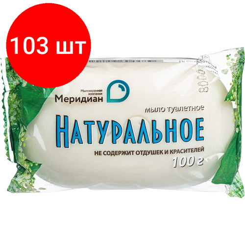 Комплект 103 штук, Мыло туалетное 100г Натуральное Меридиан