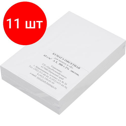 Комплект 11 штук, Писчая бумага (А5, 65 г/кв. м, белизна 128 CIE, 500 л) бумага писчая а5 65 г кв м белизна 128 cie 500 л