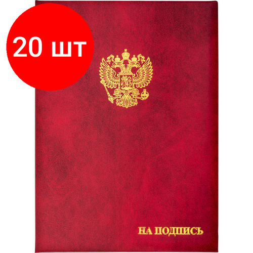 Комплект 20 штук, Папка адресная бумвинил А4 (объемная) На подпись Госсимволика бордовая