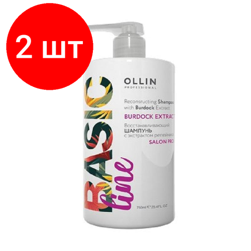 Комплект 2 штук, Шампунь OLLIN BASIC LINE восстанавливающий с экстрактом репейника 750мл