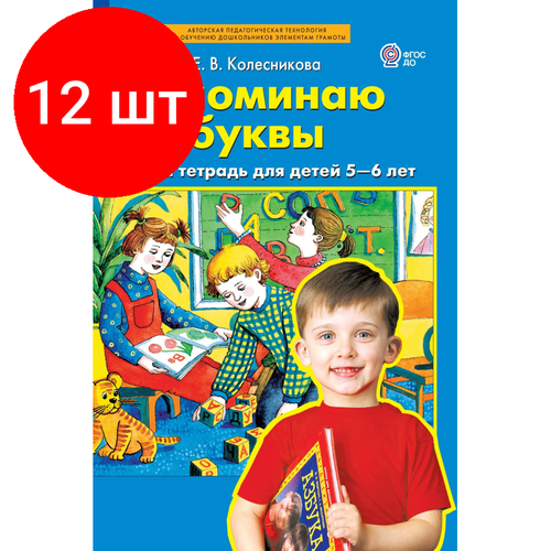 Комплект 12 штук, Тетрадь рабочая Колесникова Е. В. Запоминаю буквы