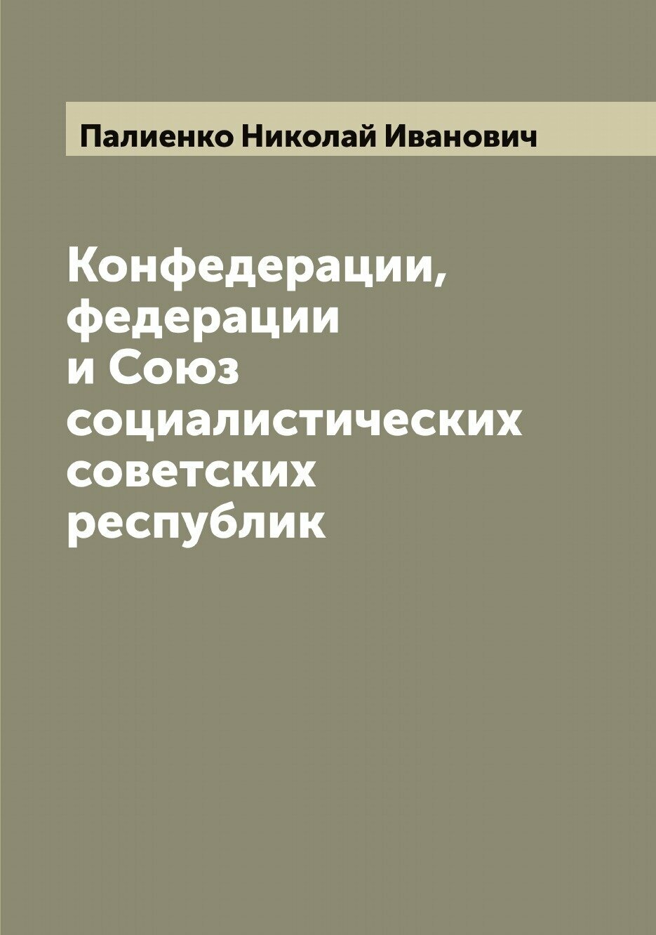 Конфедерации, федерации и Союз социалистических советских республик