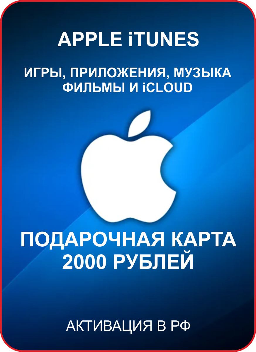 Подарочная карта Apple iTunes 2000 рублей, Россия / Пополнение счета, цифровой код / Gift Card
