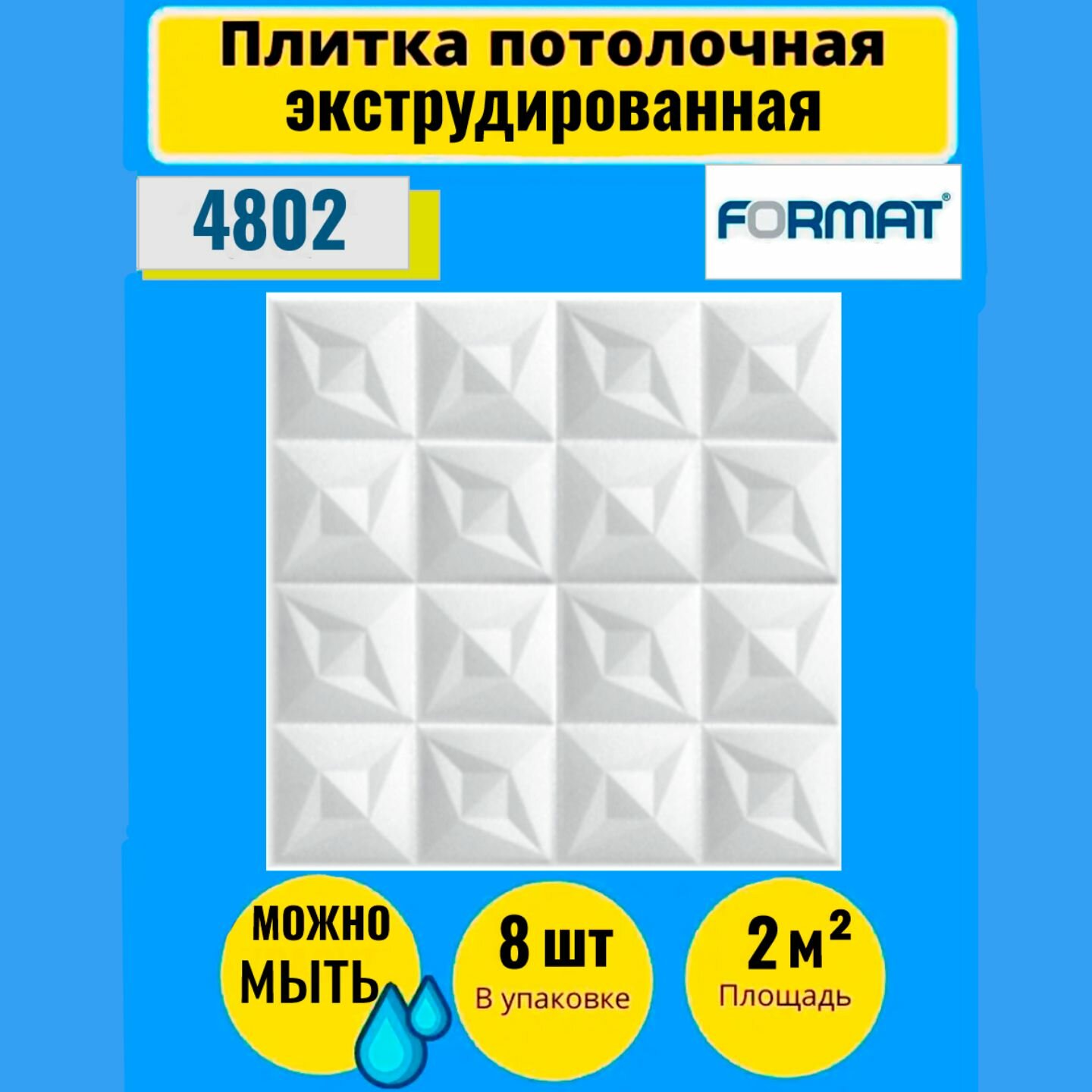 Потолочная плитка 2 кв. м, 8 шт ,50см*50см Формат "3002" Экстр