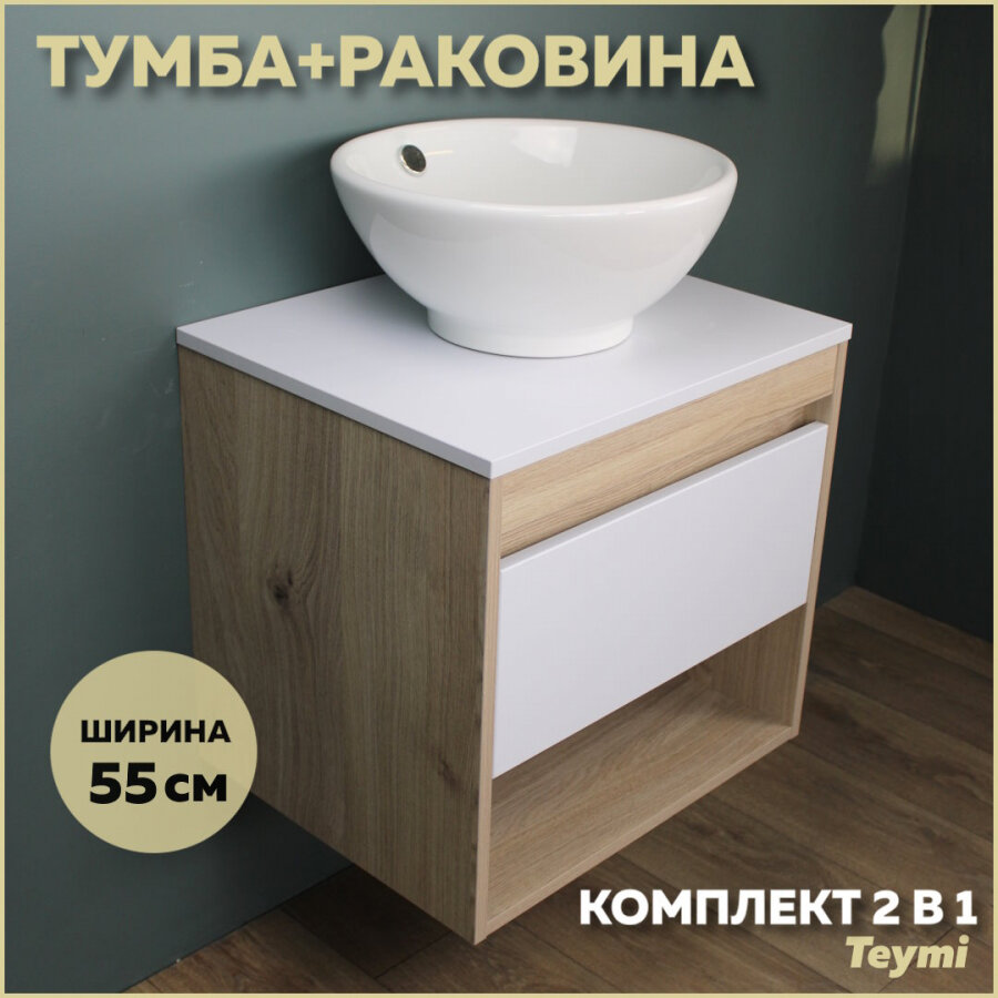 Комплект Teymi: Тумба Ritta 75 дуб эврика/белый матовый + раковина Lina kuppi D40 F03385