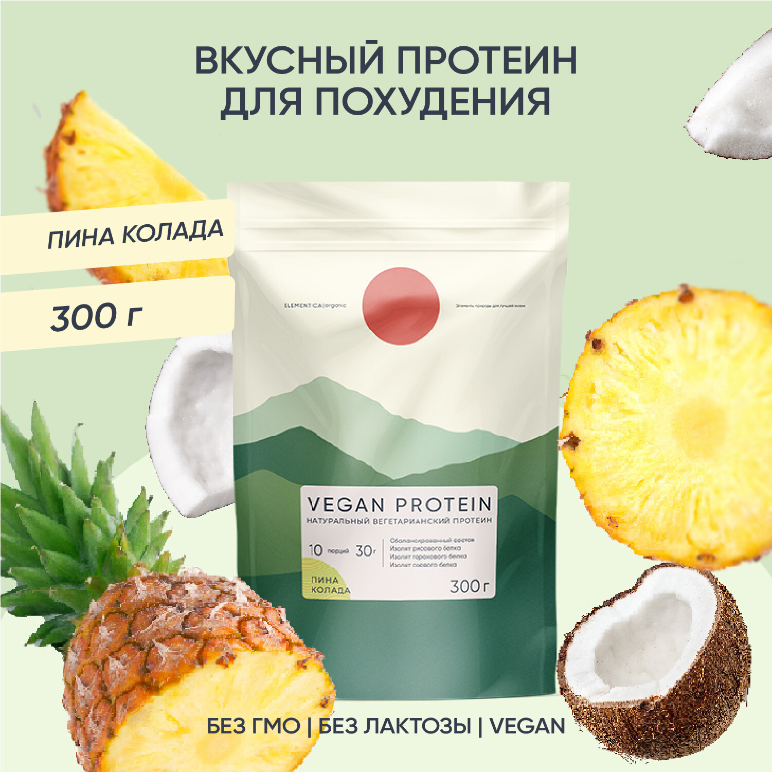 Веганский протеин, vegan protein, изолят, для мышечной массы и похудения, без сахара, порошок, пина-колада, 300 г