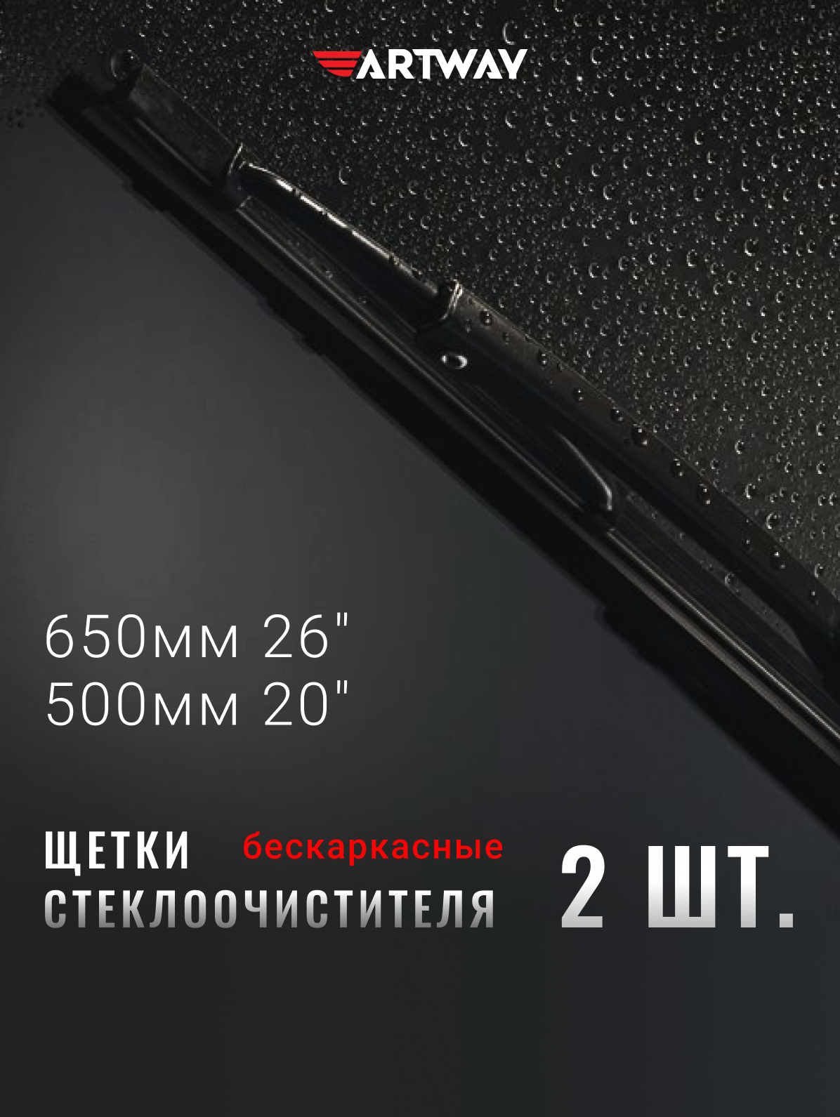 Щетки стеклоочистителя (дворники) бескаркасные ARTWAY 650 мм (26") + 500мм (20"), комплект - 2шт