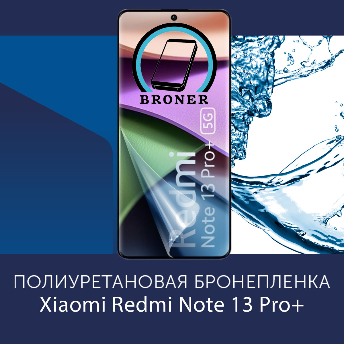 Полиуретановая бронепленка для Xiaomi Redmi Note 13 Pro Plus+ 5G / Защитная плёнка на экран совместима с чехлом с вырезом под камеру / Глянцевая