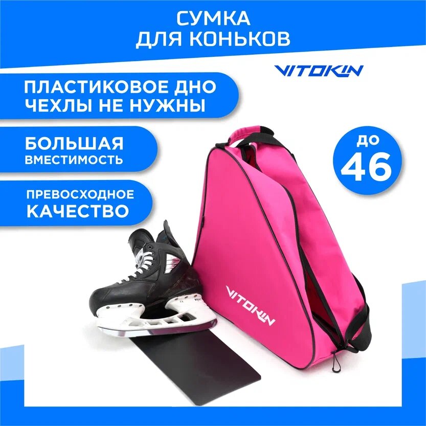 Сумка чехол для хоккейных и роликовых коньков VITOKIN, цвет розовый