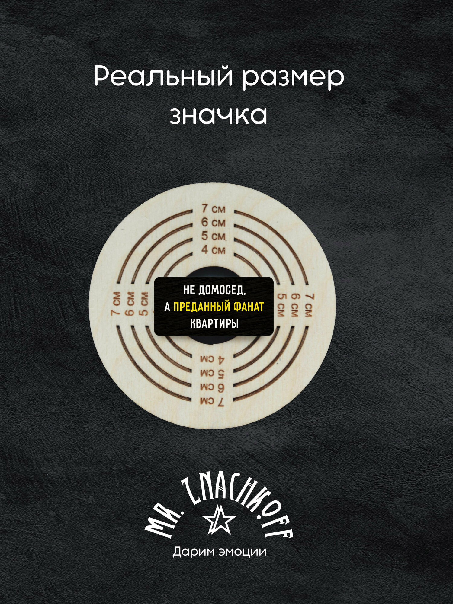 Значок Mr. Znachkoff "Преданный фанат", дерево, УФ-печать, влагостойкий лак, ручная сборка — фото 1