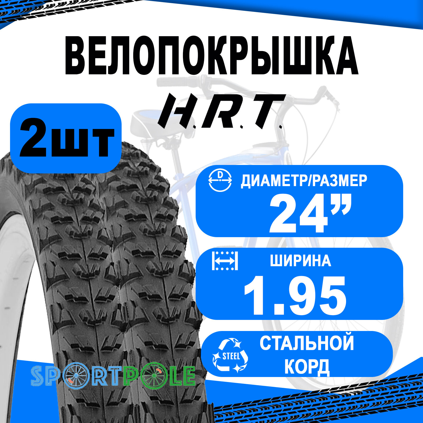 Комплект велосипедных покрышек 2шт 24x1.95 (53-507) 00-011056 MTB средний (25) H.R.T.