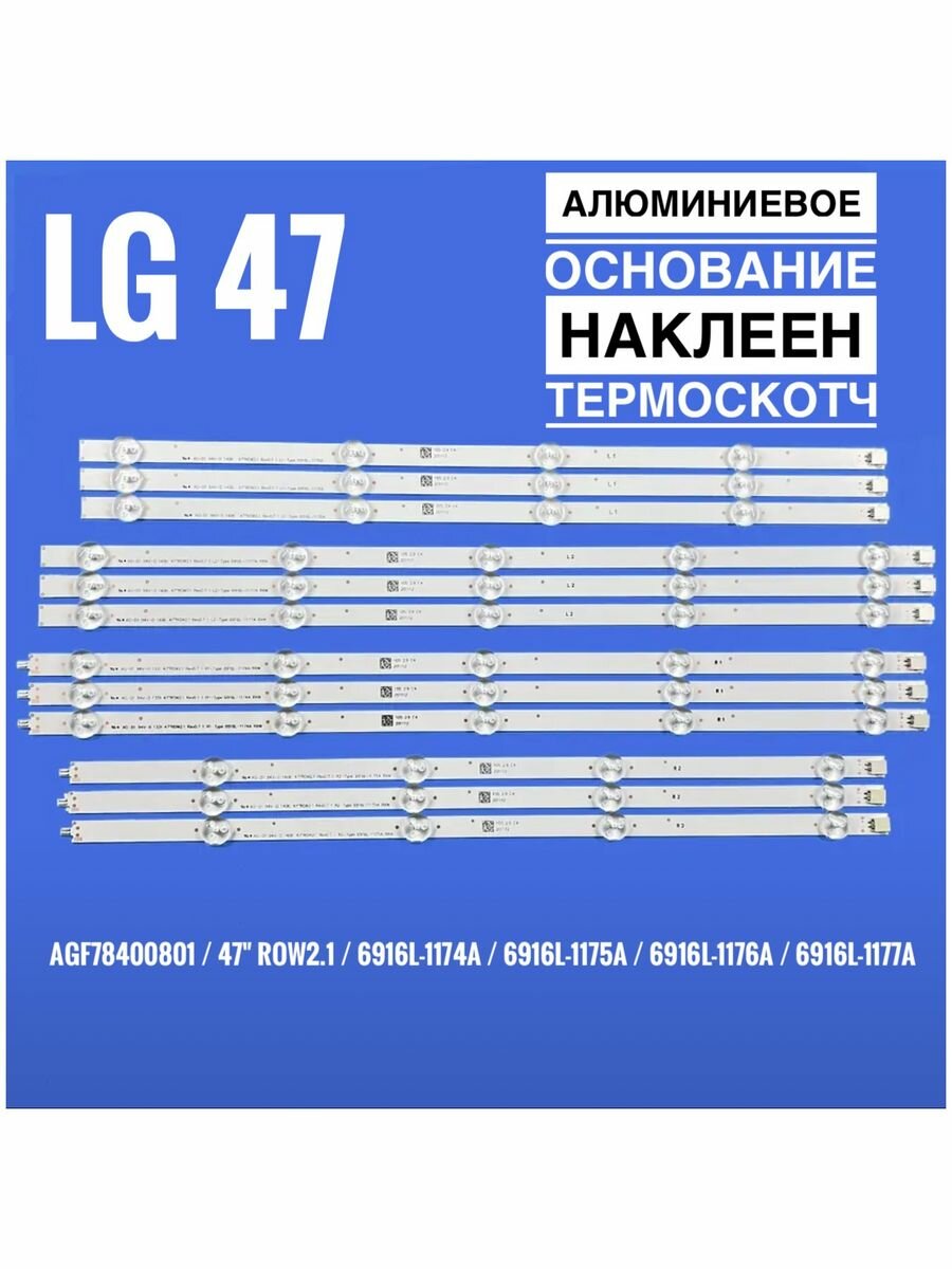 Подсветка для ТВ LG 47LA, 47LN серии AGF78400801 - фотография № 1