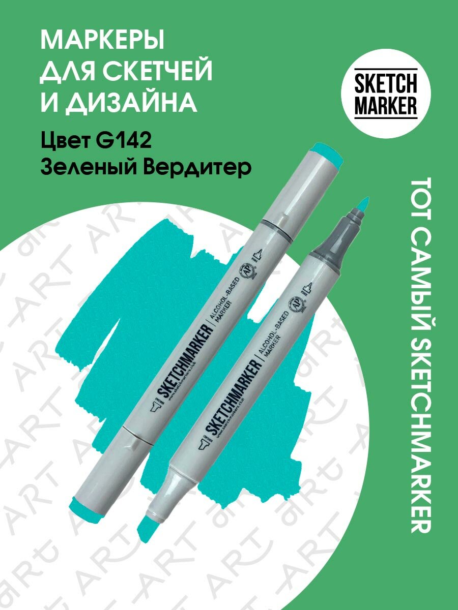 Двусторонний заправляемый маркер SKETCHMARKER на спиртовой основе для скетчинга, цвет: G142 Зеленый Вердитер