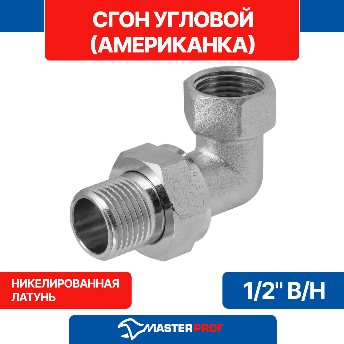 Сгон (американка) угловой латунный никелированный 1/2" в/н MPF