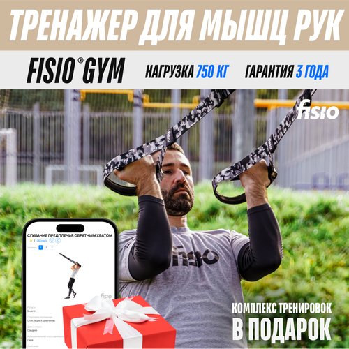 фото Тренажер для мышц рук fisio® gym