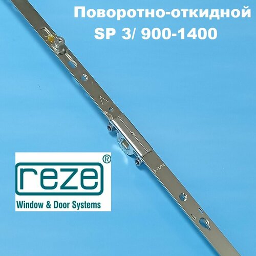 Reze 900-1400 мм Запор. механизм основной поворотно-откидной