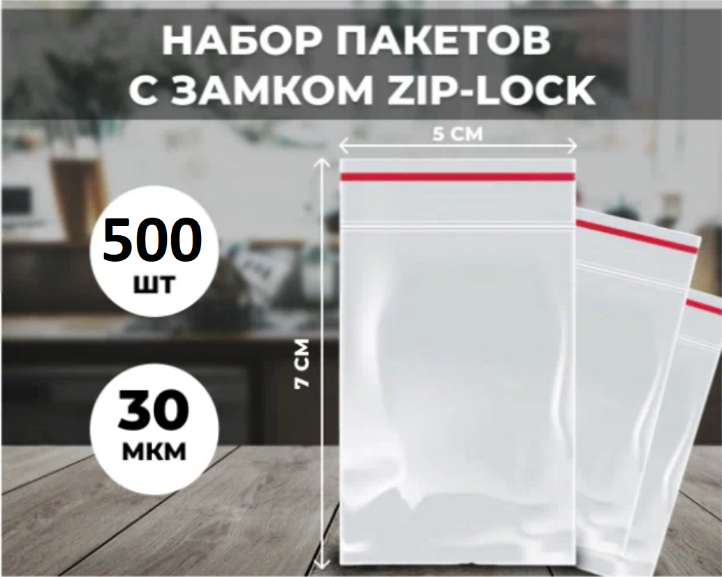 Пакеты с замком Zip- lock, 5х7 см, 30 мкм, 500 штук (количество товаров в комплекте: 500)