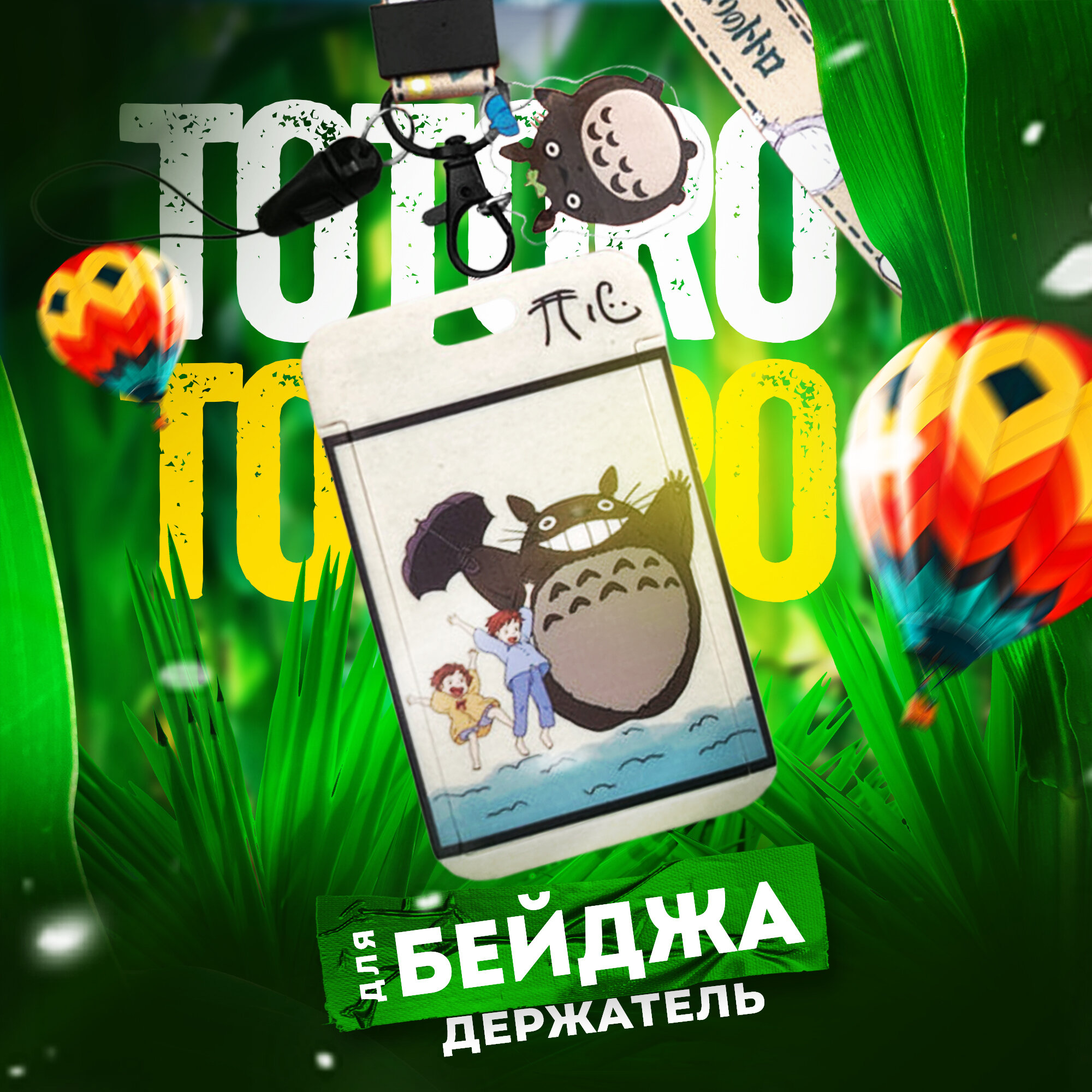 Держатель для бейджа "Мой сосед Тоторо" / "Tonari no Totoro" / Чехол для карты