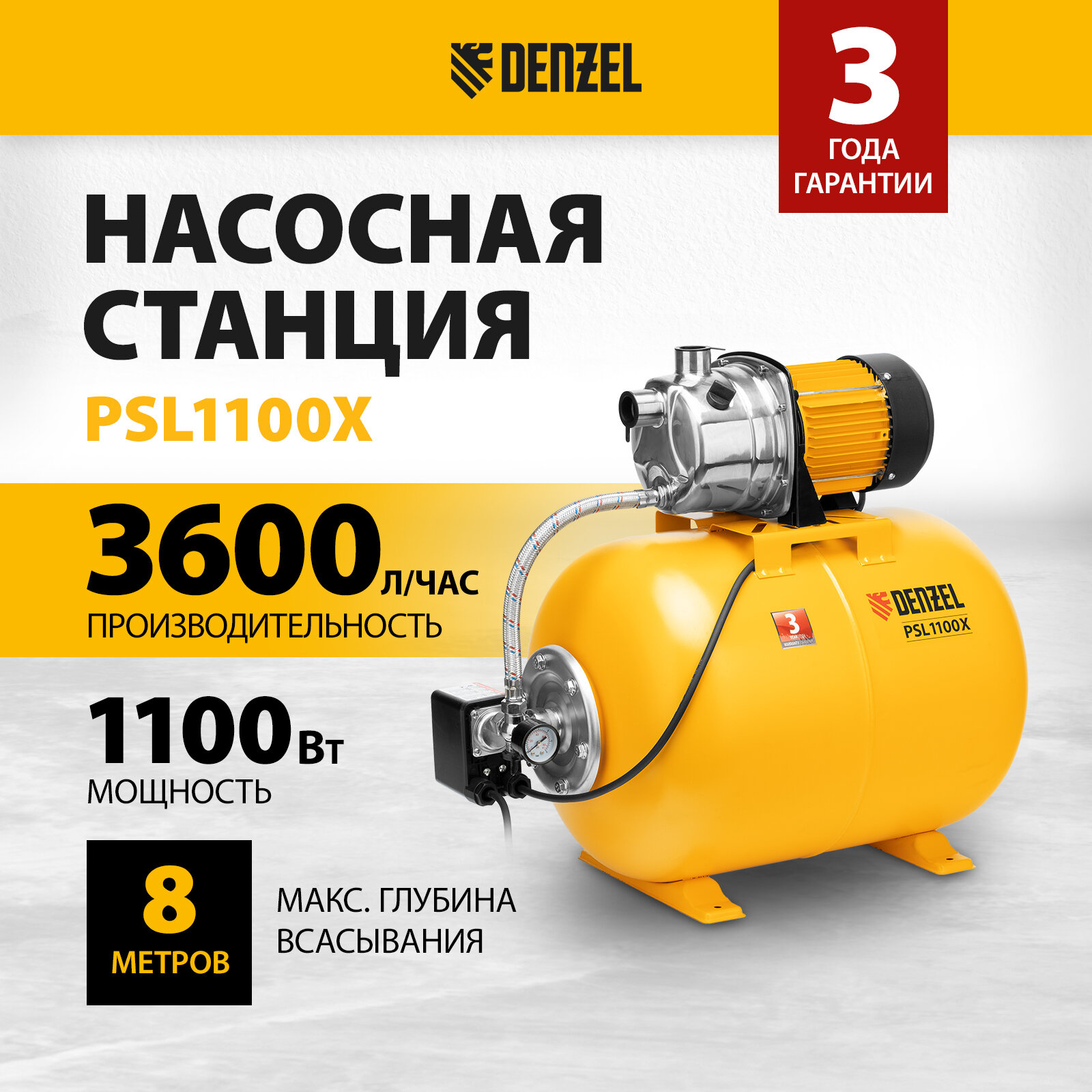 Насосная станция Denzel PSL1100X 1100 Вт 3600 л/ч ресивер 50 л подъем 45 м нержавейка 97311