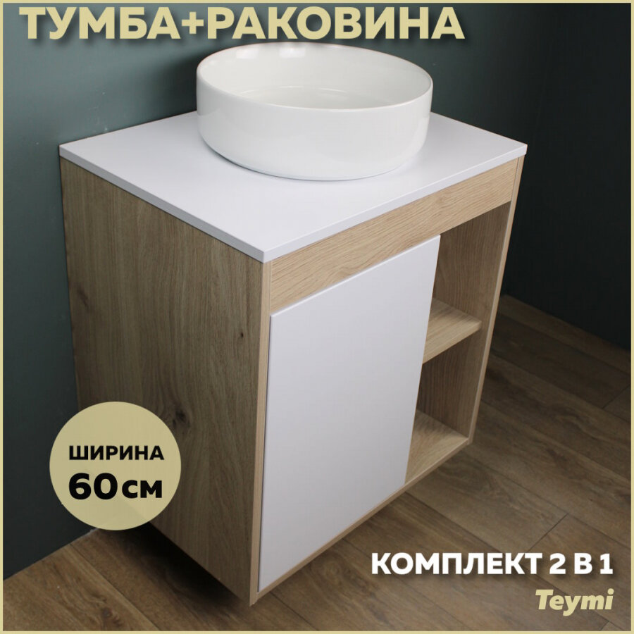 Комплект Teymi: Тумба Nura 60 дуб эврика/белый матовый + раковина Lina D35 F03447