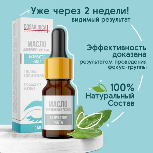 COSMEDICAL Масло для бровей и ресниц активатор роста 10 мл.