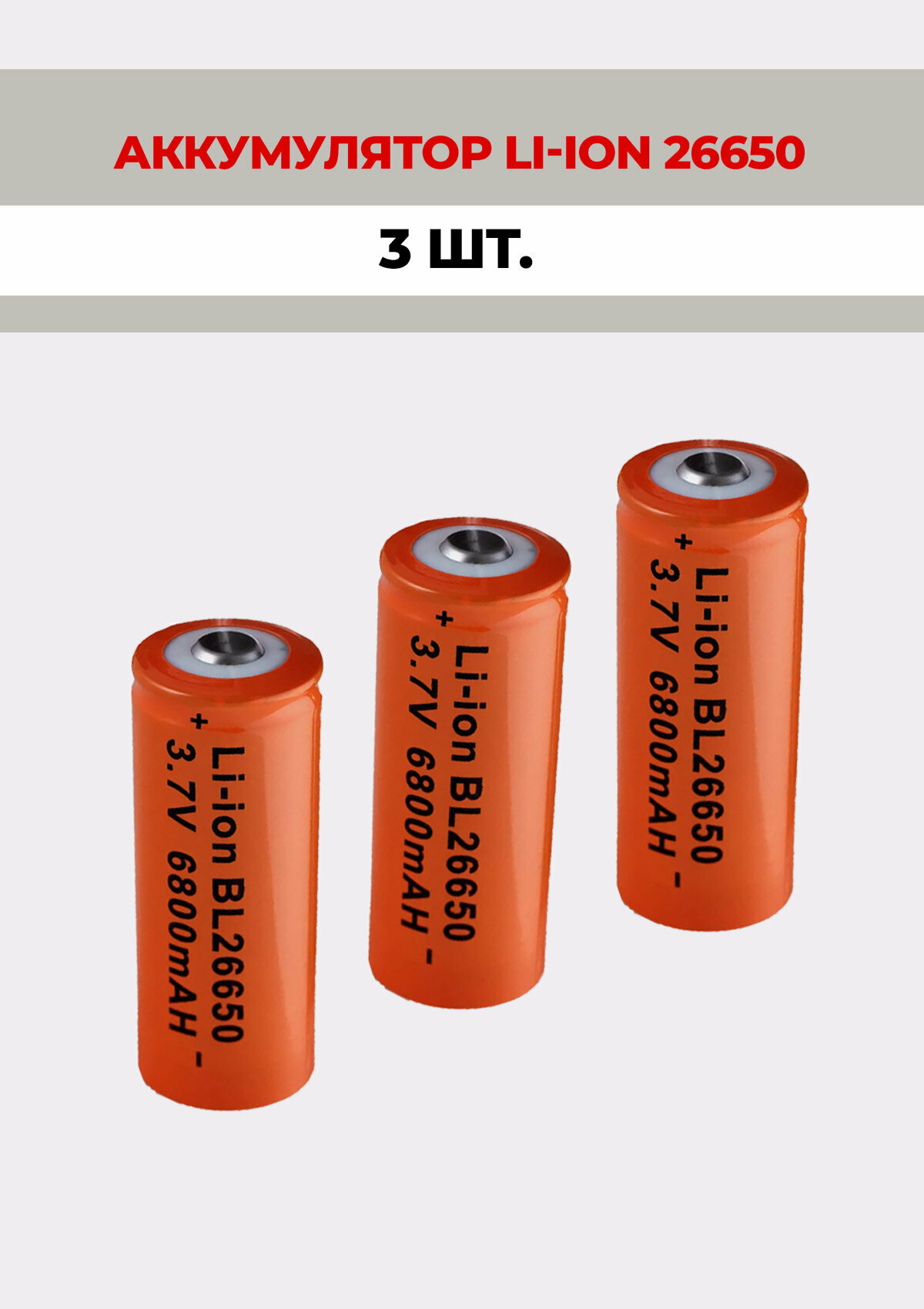 3 шт. Аккумулятор литий-ионный Li-ion BL 26650 6800mAh 3.7V