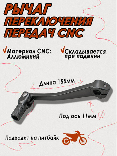 Изображение товара Ножка переключения передач JMC PARTS НФ-00021527, для питбайка, алюминий, серая