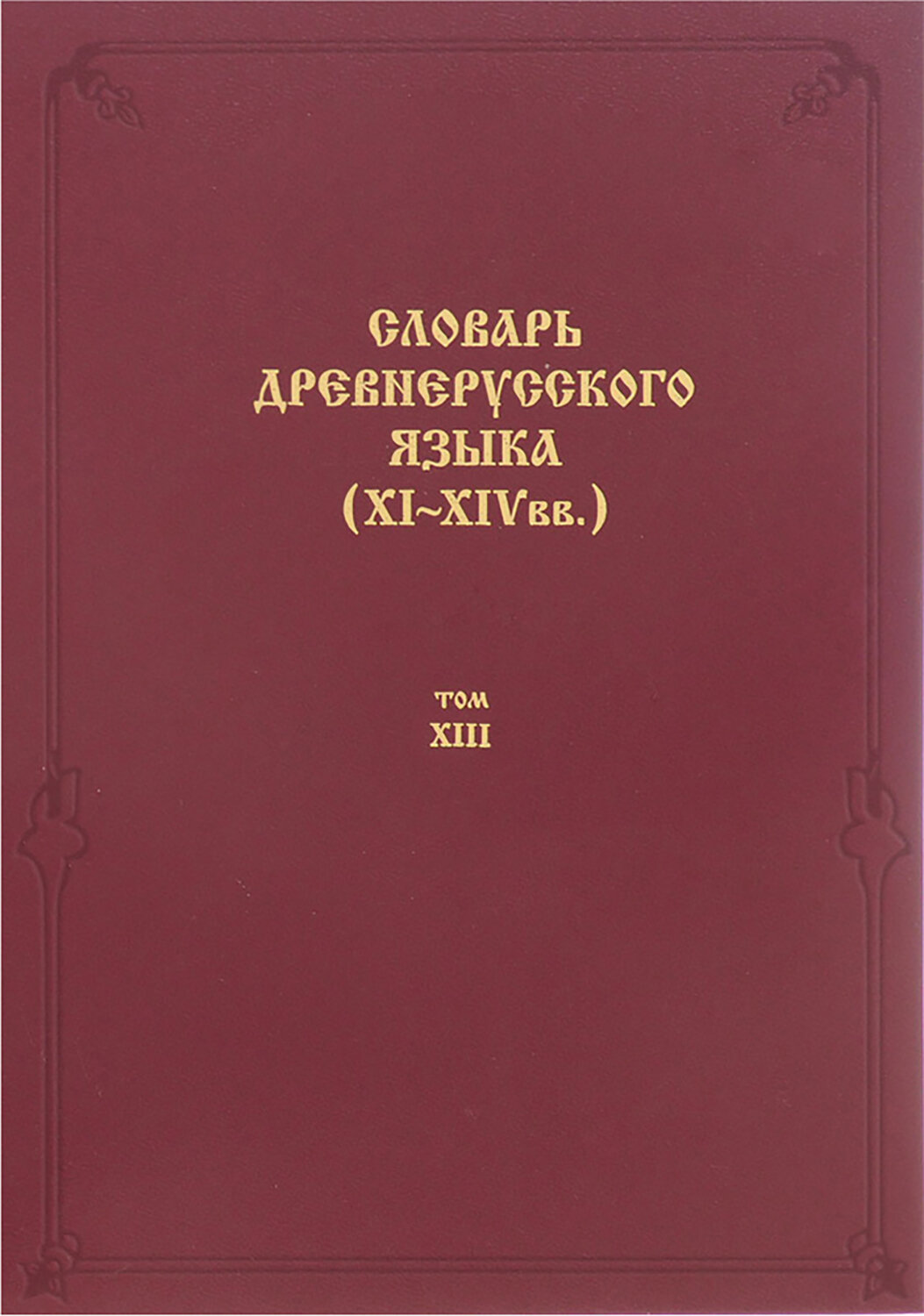 Словарь древнерусского языка. XI-XIV вв. Том 13. Т - С - фото №1